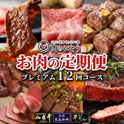 仙台牛＆牛たん お肉の定期便プレミアムコース/仙台牛を味わい尽くす12回コース