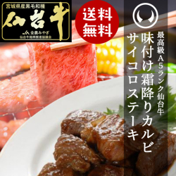 【送料無料】仙台牛サイコロステーキ200g＋仙台牛味付けカルビ150gプレミアムBセット