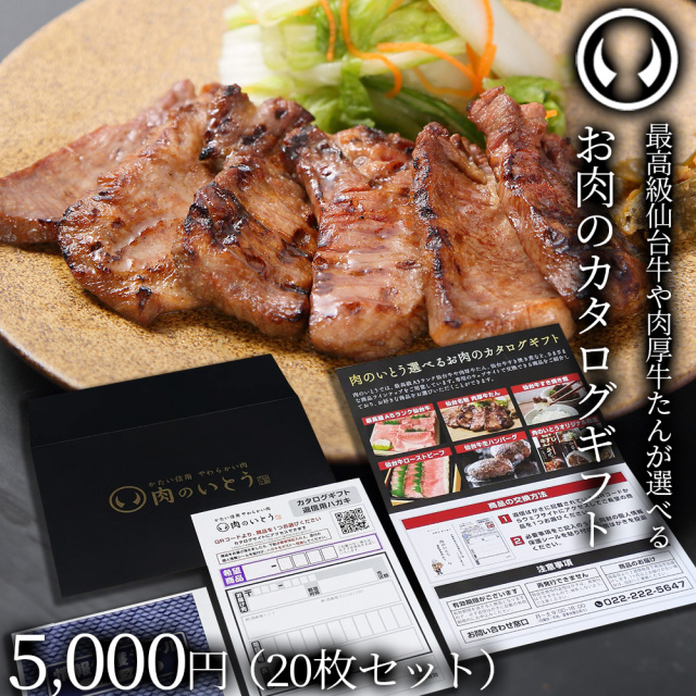 仙台牛＆牛たん お肉のカタログギフト 20枚セット 商品券 5000円[常温配送]