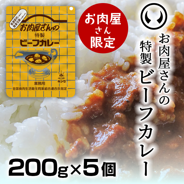 お肉屋さんの特製ビーフカレー5袋