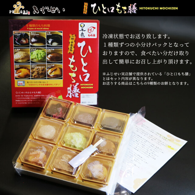 一関平泉名物 ひと口もち膳 9種類 ふじせい（1～2人分） | 肉のいとう