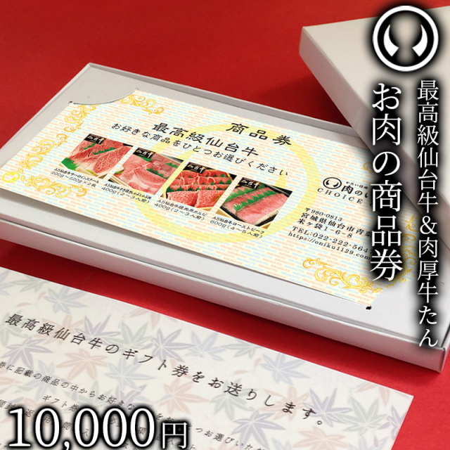 仙台牛お肉のギフト券1万円 仙台牛お肉のギフト券1万円