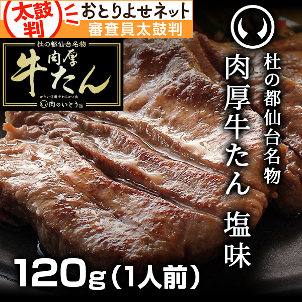 杜の都仙台名物肉厚牛たん塩味120gx4個 | 肉のいとう【公式】通販サイト