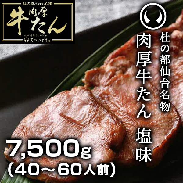 杜の都仙台名物 肉厚牛たん塩味7500g | 肉のいとう【公式】通販サイト