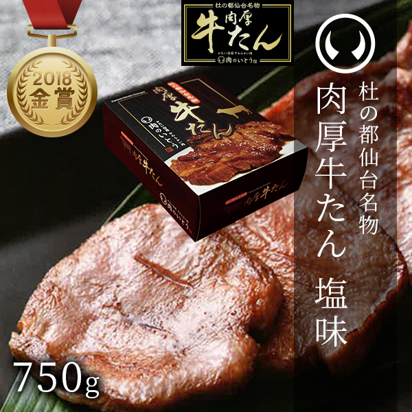 杜の都仙台名物肉厚牛たん塩味750g | 肉のいとう【公式】通販サイト
