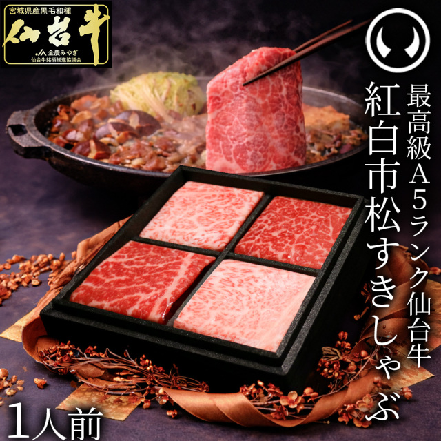 最高級A5ランク 仙台牛 紅白市松すきしゃぶ （1人前） | 肉のいとう