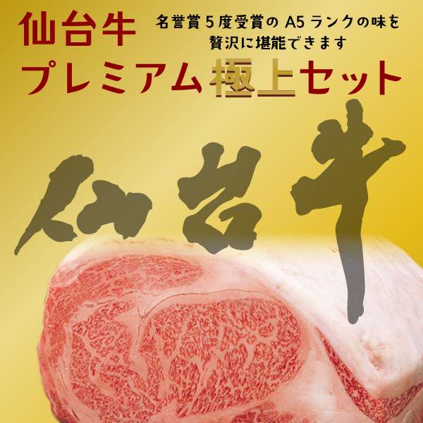 最高級A5ランク仙台牛プレミアム極上セット(大) | 肉のいとう【公式