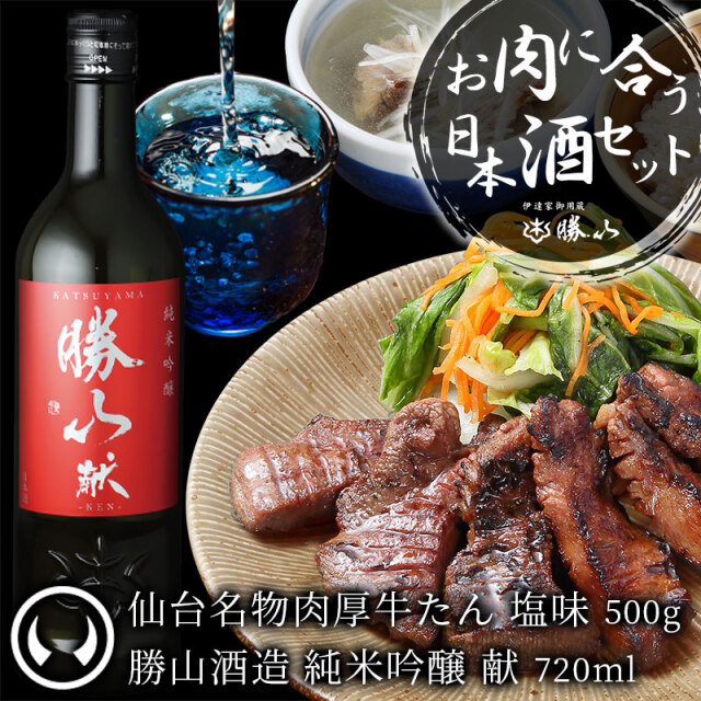 牛たんさん専用 お肉に合う日本酒セット】肉厚牛たん塩味 500g＆勝山酒造 純米吟醸 献