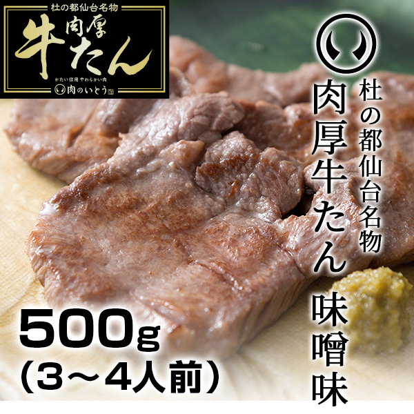 杜の都仙台名物肉厚牛たん味噌味500g | 肉のいとう【公式】通販サイト