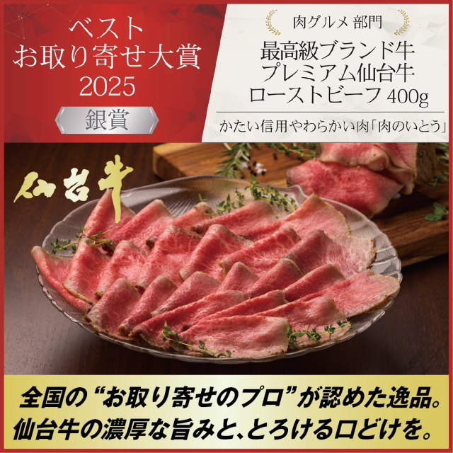 最高級A5ランク仙台牛プレミアムローストビーフ600g | 肉のいとう