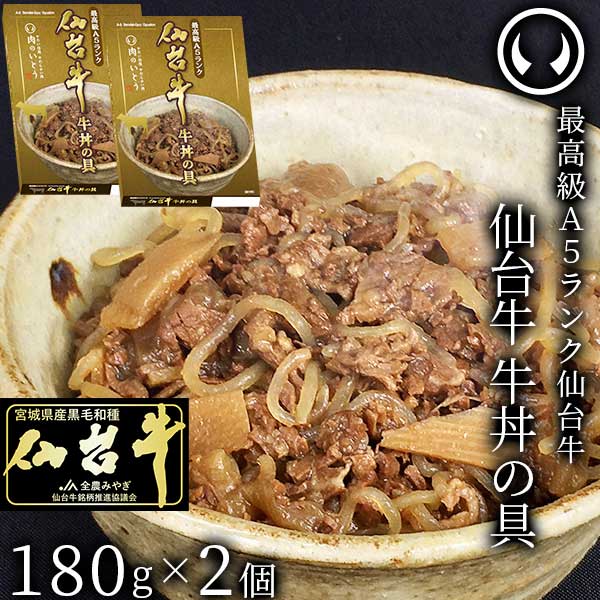 最高級A5ランク仙台牛牛丼の具2個セット（180g/個） | 肉のいとう