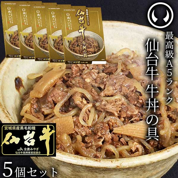 最高級A5ランク仙台牛牛丼の具5個セット（180g/個） | 肉のいとう