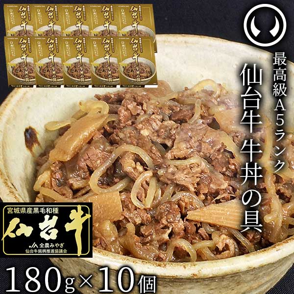 最高級A5ランク仙台牛牛丼の具10個セット（180g/個） | 肉のいとう