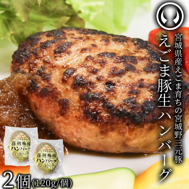 えごま豚生ハンバーグ 2個セット | 肉のいとう【公式】通販サイト