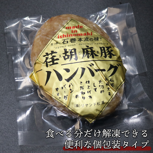 えごま豚生ハンバーグ 2個セット | 肉のいとう【公式】通販サイト