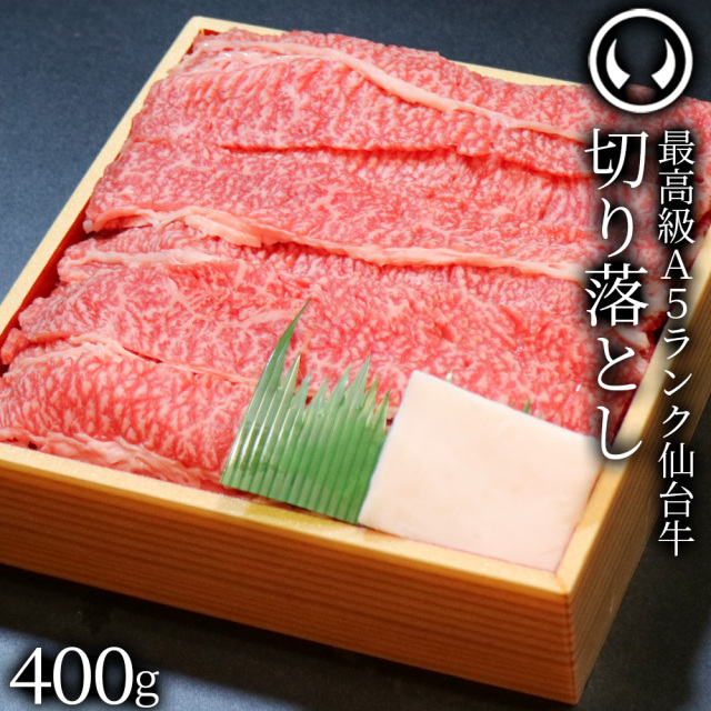 最高級A5ランク仙台牛切り落とし400g | 肉のいとう【公式】通販サイト
