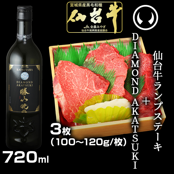 お肉に合う日本酒セット】仙台牛ランプステーキ3枚＆勝山酒造DIAMOND