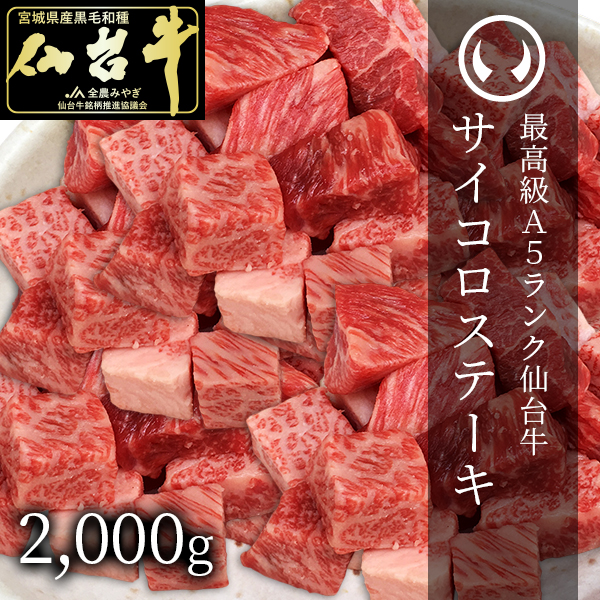 最高級a5ランク仙台牛サイコロステーキ2 000g 0gx10パック 最高級a5ランク仙台牛サイコロステーキ2 000g 0gx10パック