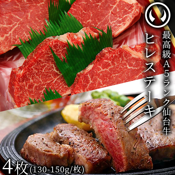 最高級A5ランク仙台牛ヒレステーキ4枚（130～150g/枚） | 肉のいとう