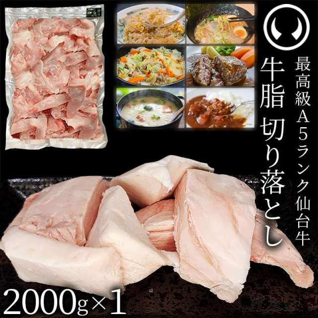 切り落とし　2000g 仙台牛 A5ランク 牛脂 切り落とし 2000g (2000gx1) | 肉のいとう【公式