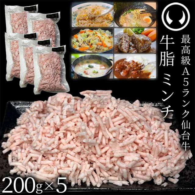 仙台牛 A5ランク 牛脂 ミンチ 1000g (200gx5) | 肉のいとう【公式