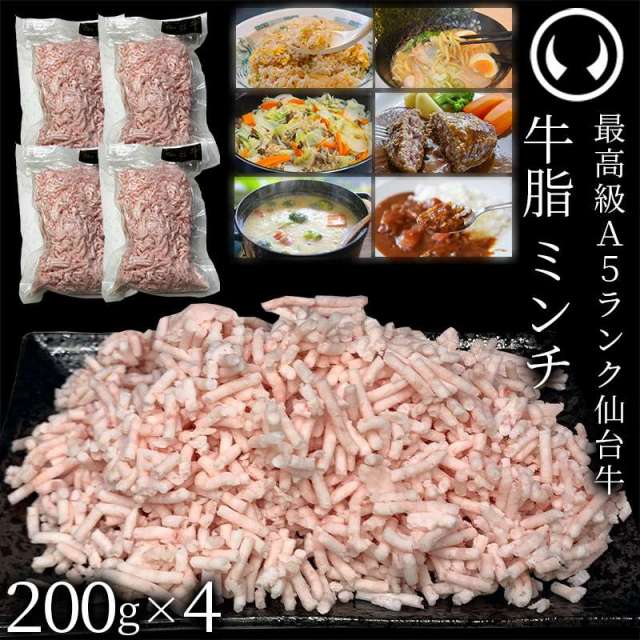 仙台牛 A5ランク 牛脂 ミンチ 800g (200gx4) | 肉のいとう【公式】通販