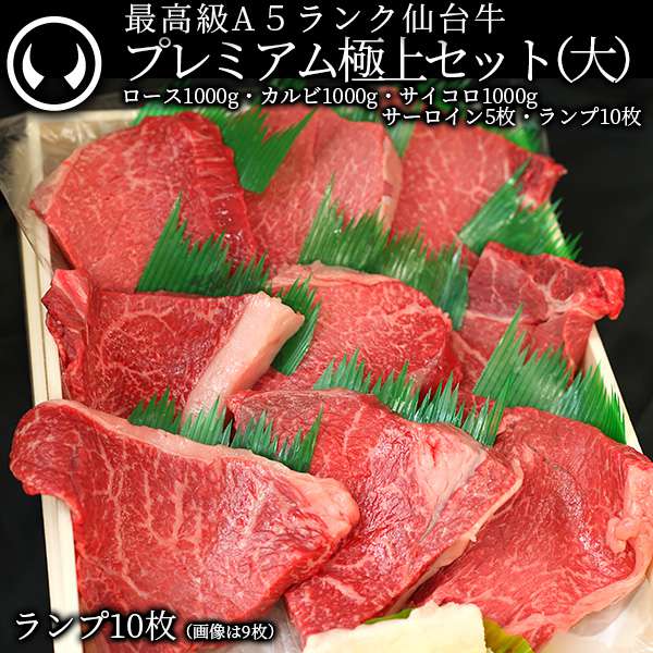 最高級A5ランク仙台牛プレミアム極上セット(大) | 肉のいとう【公式