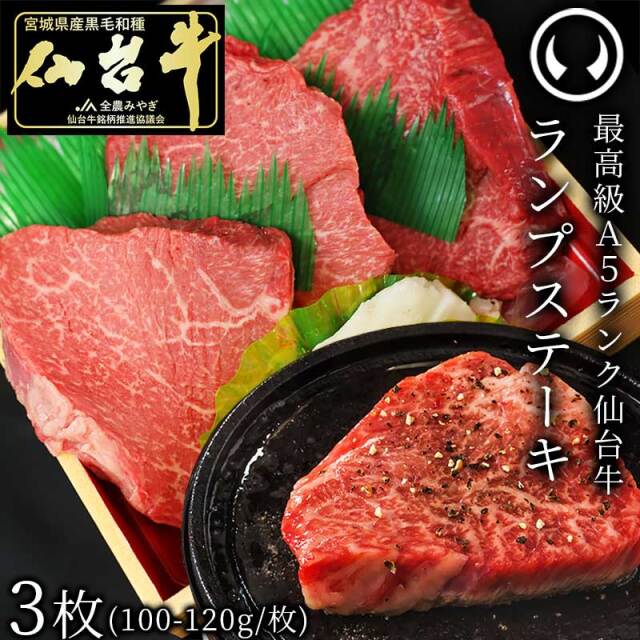 最高級A5ランク仙台牛ランプステーキ3枚（100～120g/枚） | 肉の
