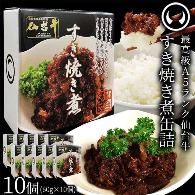 仙台牛 最高級 A5ランク 肉のいとう謹製 すき焼き煮 缶詰 10個セット