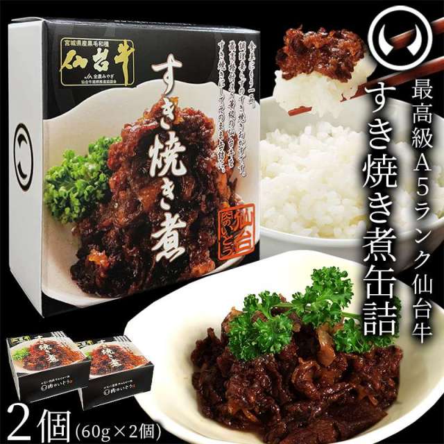 仙台牛 最高級 A5ランク 肉のいとう謹製 すき焼き煮 缶詰 2個セット