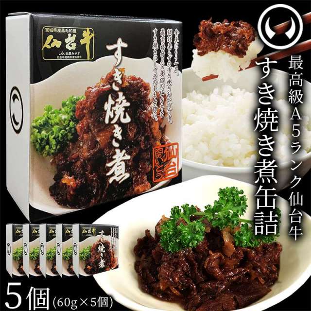 仙台牛 最高級 A5ランク 肉のいとう謹製 すき焼き煮 缶詰 5個セット
