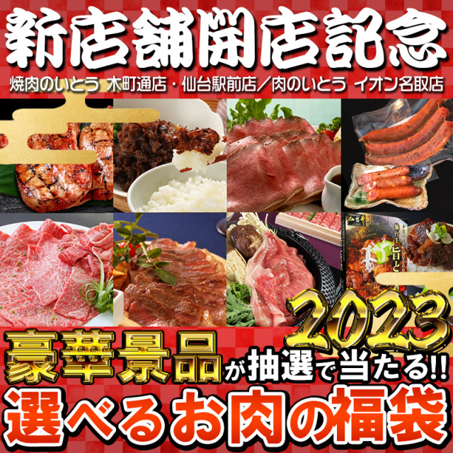 22年福袋 モンドセレクション金賞受賞記念 豪華景品が当たる 肉厚牛たんや仙台牛が選べるお肉の福袋