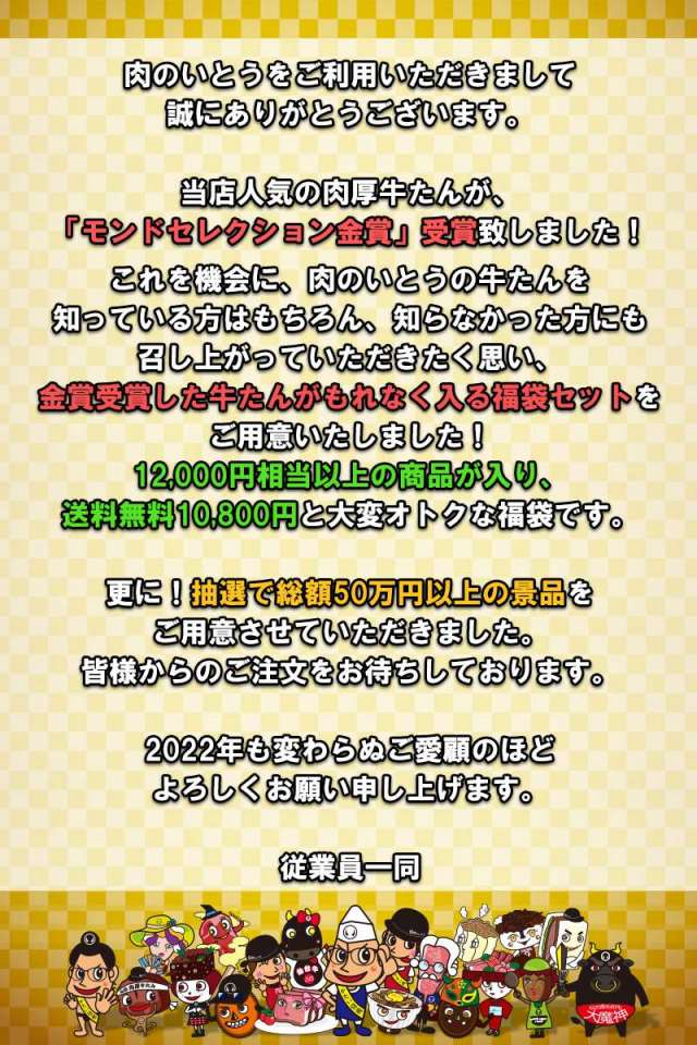 22年福袋 モンドセレクション金賞受賞記念 豪華景品が当たる 肉厚牛たんや仙台牛が選べるお肉の福袋