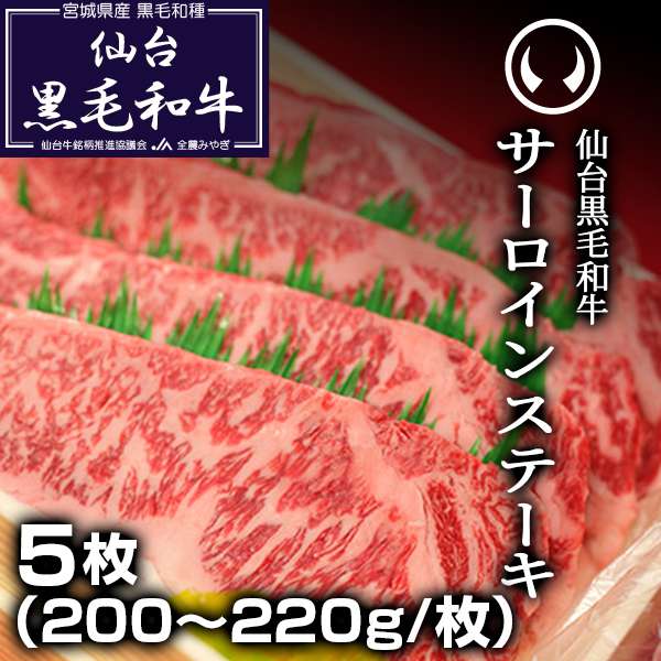仙台黒毛和牛サーロインステーキ5枚（200～220g/枚） | 肉の
