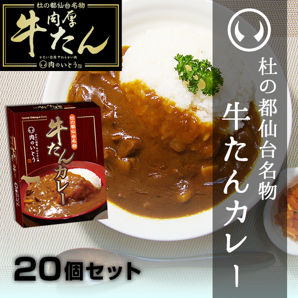 杜の都仙台名物牛たんカレー個セット 0g 個