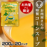 お肉屋さんの特製コーンスープ10袋 | 肉のいとう【公式】通販サイト