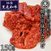 仙台黒毛和牛 カルビ 400g | 肉のいとう【公式】通販サイト