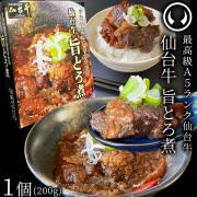 仙台牛 最高級 A5ランク 肉のいとう謹製 旨とろ煮（200gx10個） [ 牛