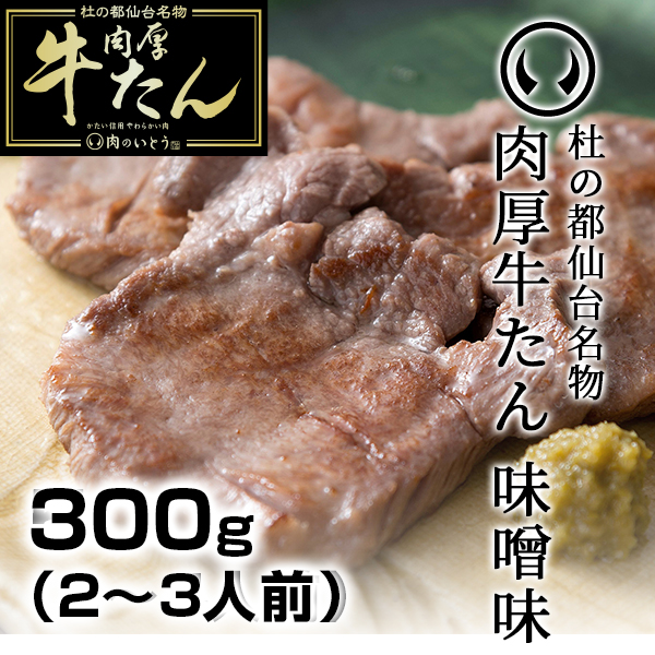 肉厚牛たん味噌味300g