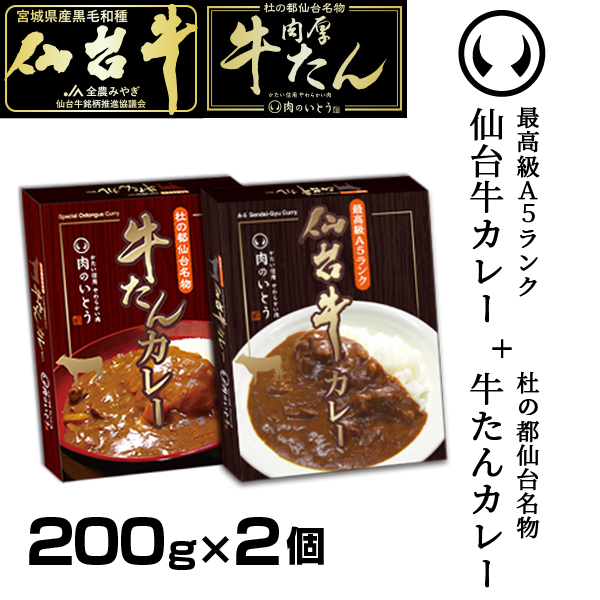 最高級A5ランク仙台牛カレー1個＋肉厚牛たんカレー1個 食べ比べセット