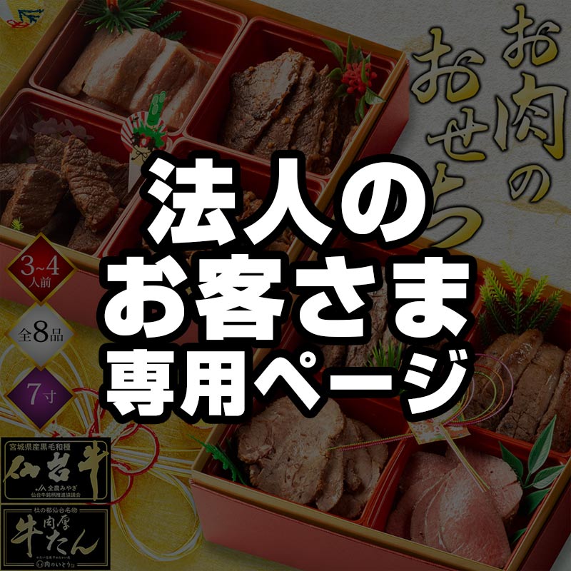 ★法人のお客様限定★ おせち 2026 おせち料理 数量限定 最高級A5ランク 仙台牛と牛たん お肉のおせち（3～4人前）全8品 7寸×2段重