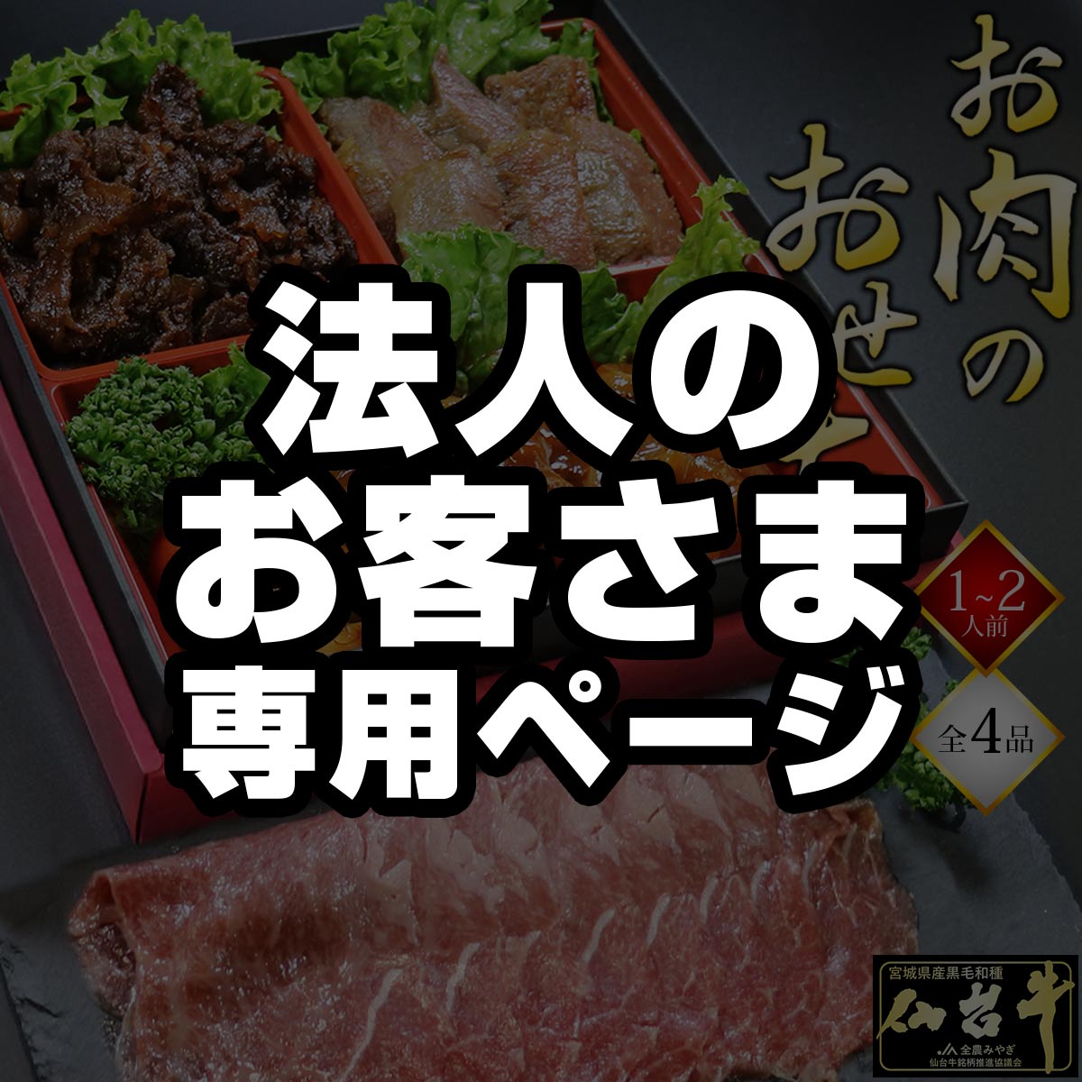 ★法人のお客様限定★ おせち 2026 おせち料理 数量限定 最高級A5ランク 仙台牛 お肉のおせち （1～2人前）全4品 1段重
