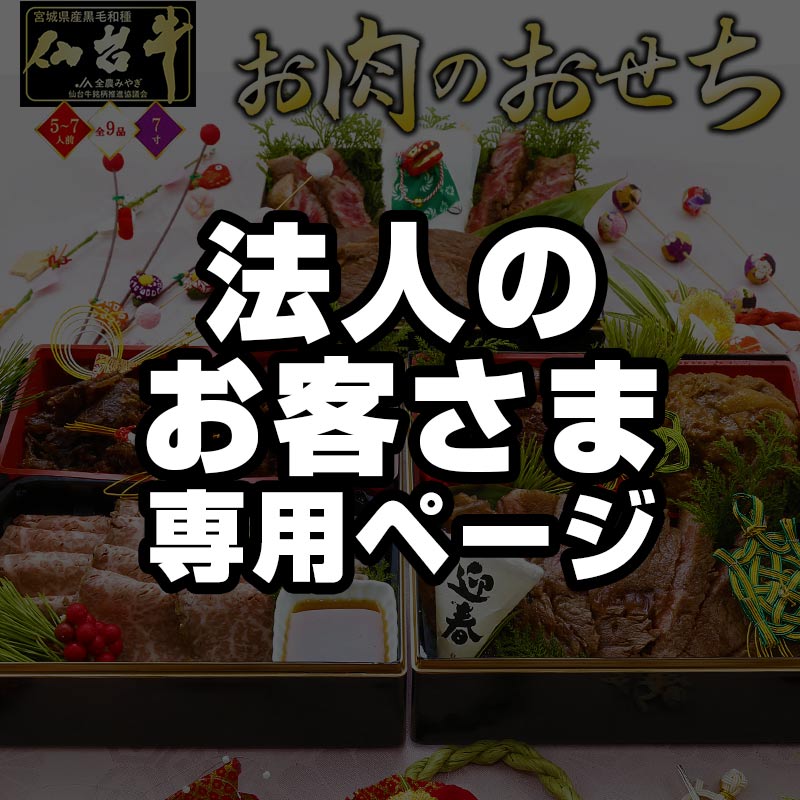 ★法人のお客様限定★ おせち 2026 最高級A5ランク 仙台牛 お肉のおせち 3段重 数量限定 【テレビやメディアで紹介 話題の肉だけおせち 日本テレビ ZIP ミヤギテレビ OH！バンデス】