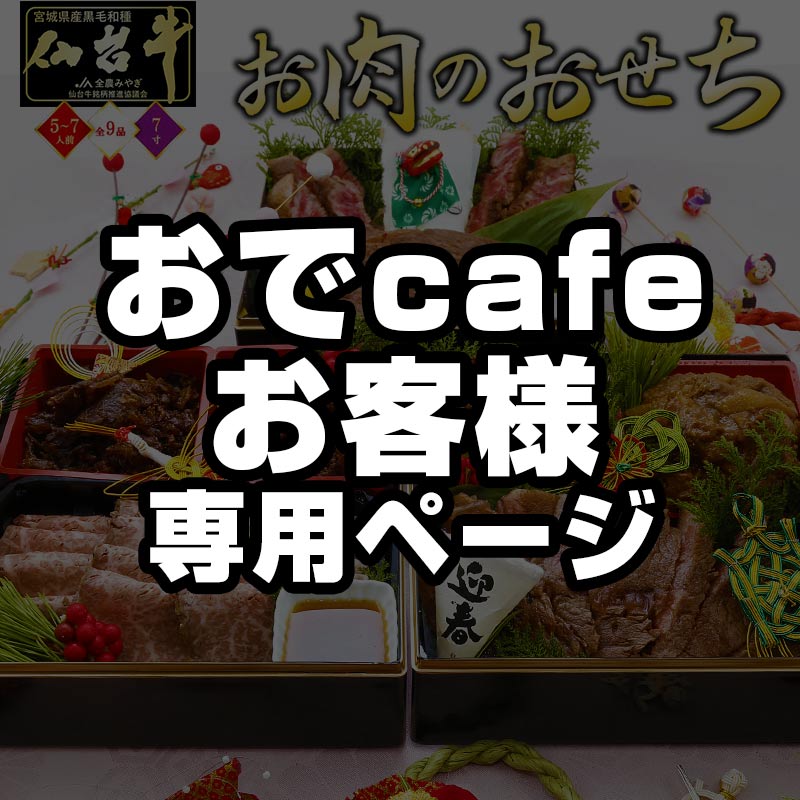 ★おでcafeのお客様限定★  【早期特典11/28まで】 おせち 2026 最高級A5ランク 仙台牛 お肉のおせち 3段重 数量限定 【テレビやメディアで紹介 話題の肉だけおせち 日本テレビ ZIP ミヤギテレビ OH！バンデス】