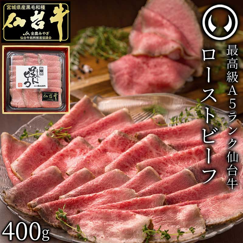 最高級 A5ランク 仙台牛 肉のいとう謹製 プレミアムローストビーフ400g【朝だ！生です旅サラダ シューイチ マイベスト ふたり暮らしのおとりよせ日和 TGC2025】