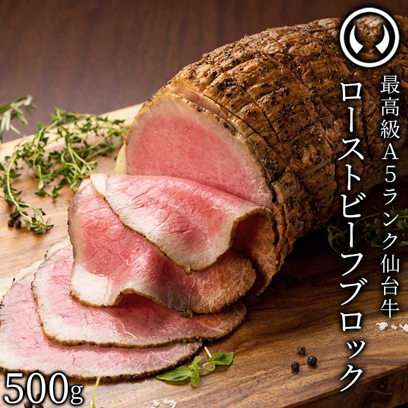 新発売 仙台牛 最高級 A5ランク プレミアム ローストビーフ ブロック 500g 塊肉 職人手作り 肉のいとう謹製 [ お酒に合うお肉 おつまみ お取り寄せ 仙台 名物 宮城 東北 グルメ プレゼント ][冷凍配送]