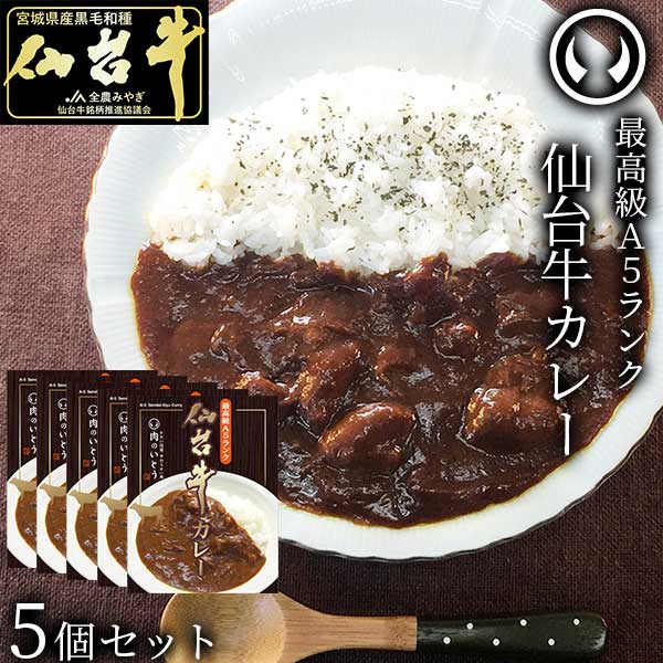 最高級 A5ランク 仙台牛 カレー5個セット レトルト （200g/個） [ お肉 牛肉 ビーフ ビーフカレー レトルト ギフト 贈答 お祝い 御祝 内祝い お返し お取り寄せ 仙台 名物 宮城 東北 ご当地 グルメ プレゼント 保存食 非常食 備蓄 ][常温配送]