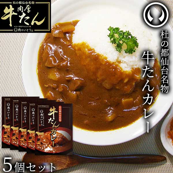 杜の都 仙台 名物 牛たんカレー5個セット レトルト （200g/個） [ お肉 牛肉 ビーフ 牛タン レトルト ギフト 贈答 お祝い 御祝 内祝い お返し お取り寄せ 仙台 名物 宮城 東北 ご当地 グルメ プレゼント 保存食 非常食 備蓄 ][常温配送]