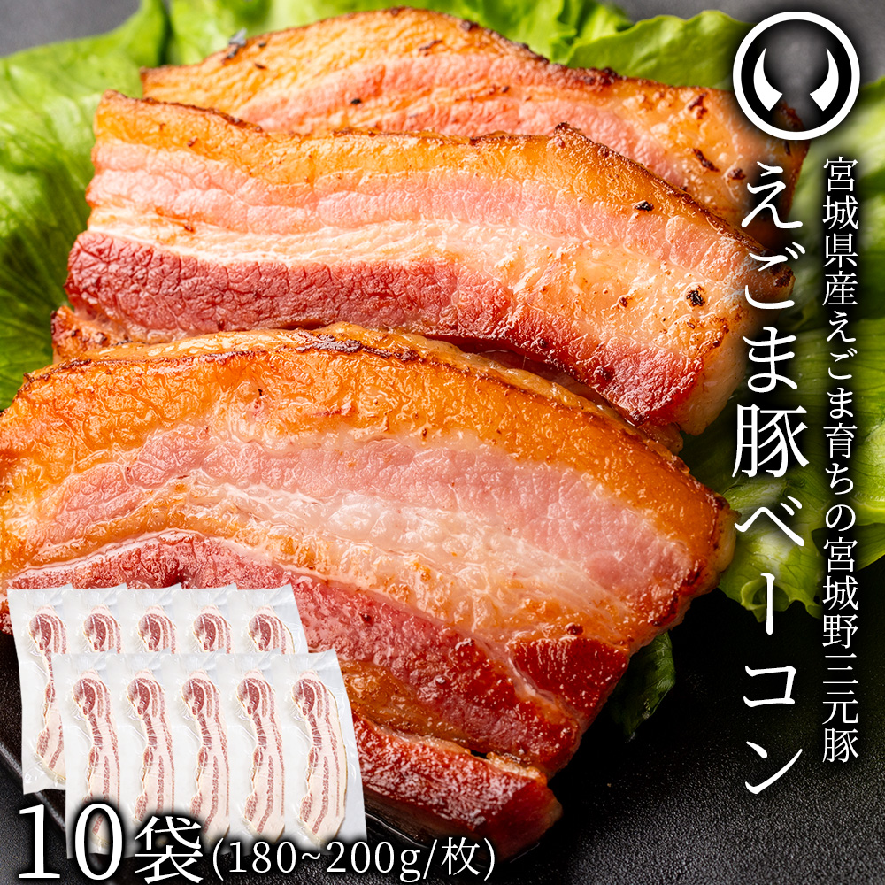 えごま豚 ベーコン スライス 厚切り 10袋セット  (180～200g×10)