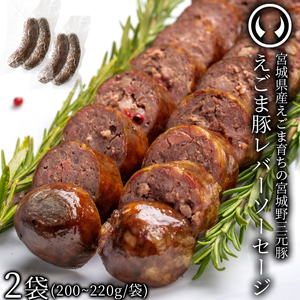 えごま豚 レバーソーセージ ソーセージ ウインナー 内臓 2袋 4本 セット (200～220g×2)（送料別・お試し商品）